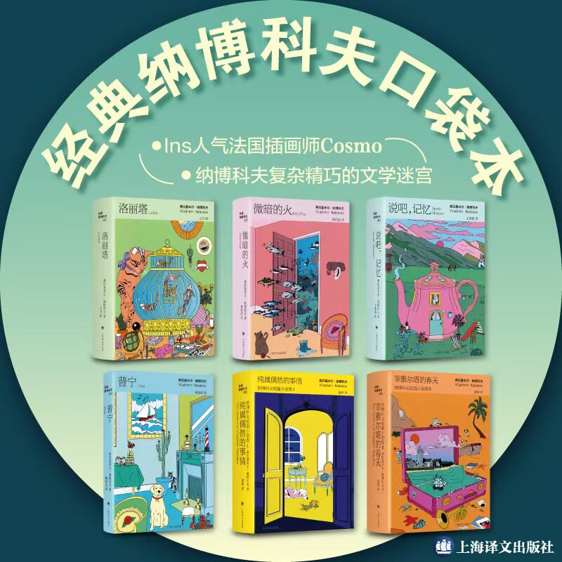现货 经典纳博科夫口袋本全套5册 普宁/说吧,记忆/洛丽塔/菲雅尔塔的春天/纯属偶然的事情 64开 诙谐经典长篇 上海译文