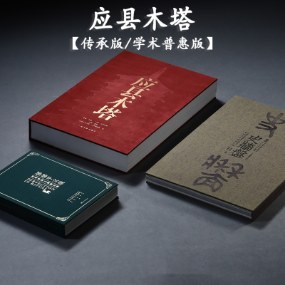 应县木塔 传承 祈福 学术普惠版 解读世界三大奇塔之一应县木塔 全方位、超高清图解从建筑奇迹到文化艺术综合体深层内涵！