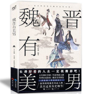 高能版 漫娱正版 一本书带你围观魏晋风流人物 古人很潮系列公子世无双 世说新语有态度有料历史趣味科普小说美男图鉴 魏晋有美男