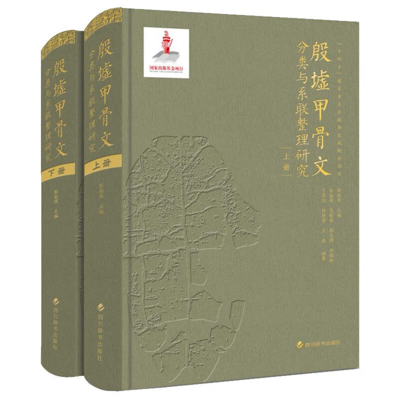 出版社直发 殷墟甲骨文分类与系联整理研究 彭裕商等主编 殷墟甲骨文排谱系联的全新成果。四川辞书出版