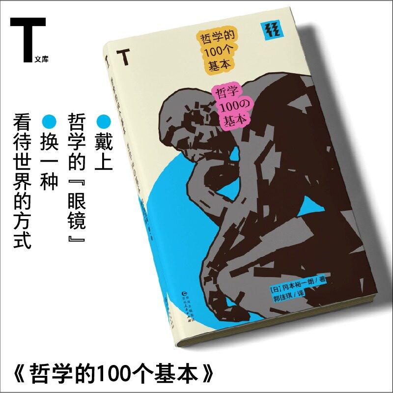 现货 书 轻读 T文库 哲学的100个基本 [日] 冈本裕一朗 著，郭佳琪 译 戴上哲学“眼镜”，换一种看待世界的方式 轻读文库