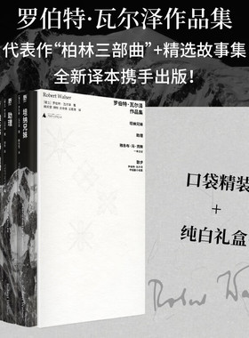 现货 罗伯特·瓦尔泽作品集 散步,助理,坦纳兄妹,雅各布·冯·贡腾:一本日记,瑞士现代文学作品集 广西师范大学出版社