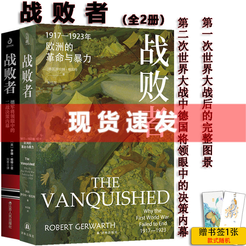 现货 书 战败者(2册)讲述欧洲一战后的完整图景,二战后德国将领眼中的