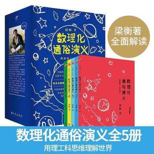 现货 梁衡数理化通俗演义 插图版 全套5册 数理化知识科普读物学习教材理科生教辅定理公式背后的故事初高中学生课外读物