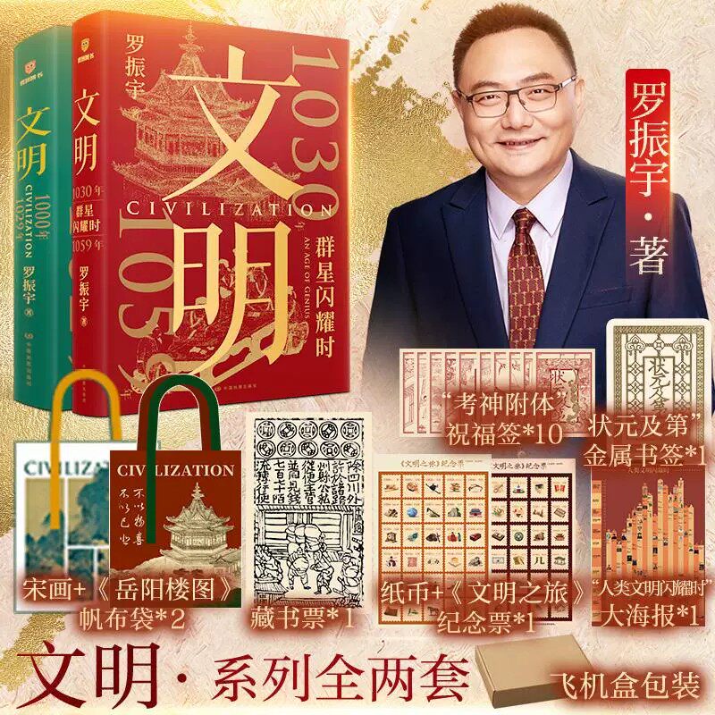 现货 文明1+2两册 1000年-1059年 群星闪耀时 精装盒装 随书赠品五重好礼 送礼精品 罗振宇文明的故事