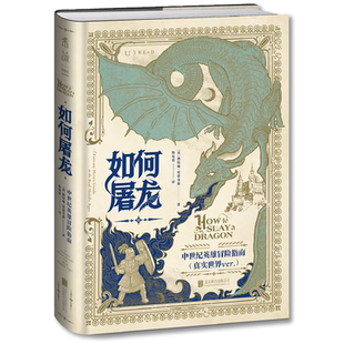 现货 书 如何屠龙：中世纪英雄冒险指南（真实世界Ver.）凯特琳·史蒂文森著 DND入股不亏 D一本RPG角色扮演互动历史书 未读出品