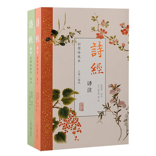 现货 书 诗经译注(彩图玲珑本)(全二册)全彩全本全注全译全新轻盈版,ChinaDaily特别报道!上海古籍出版