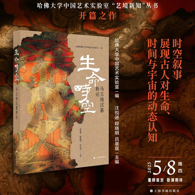 现货 书 生命时空:马王堆汉墓新论 漆奁简帛天文数术乐器机弩纺织品俑人帛画系列图等毛笔书法字帖收藏鉴赏书籍 上海书画出版社