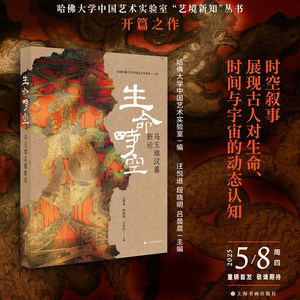 现货 书 生命时空：马王堆汉墓新论 漆奁简帛天文数术乐器机弩纺织品俑人帛画系列图等毛笔书法字帖收藏鉴赏书籍 上海书画出版社