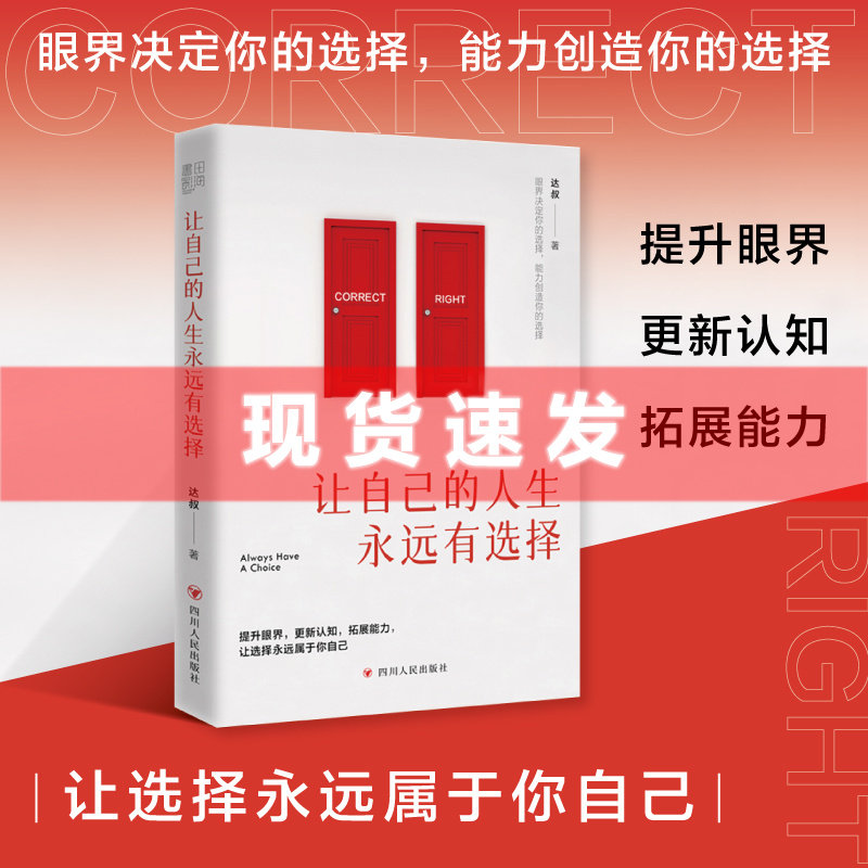 现货 书 让自己的人生永远有选择 达叔著（提升眼界，更新认知，拓展能力，让选择永远属于你自己）书田怎么样,好用不?