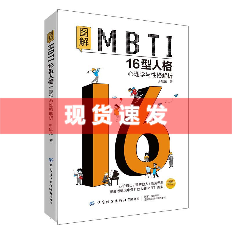 现货 书  图解mbti16型人格·心理学与性格解析 本书带你认识自己