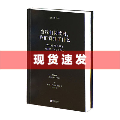 现货 书 当我们阅读时,我们看到了什么 彼得·门德尔桑德著 作为文学名著发烧友,门德尔桑德对阅读心理展开了挑战性的探索 未读