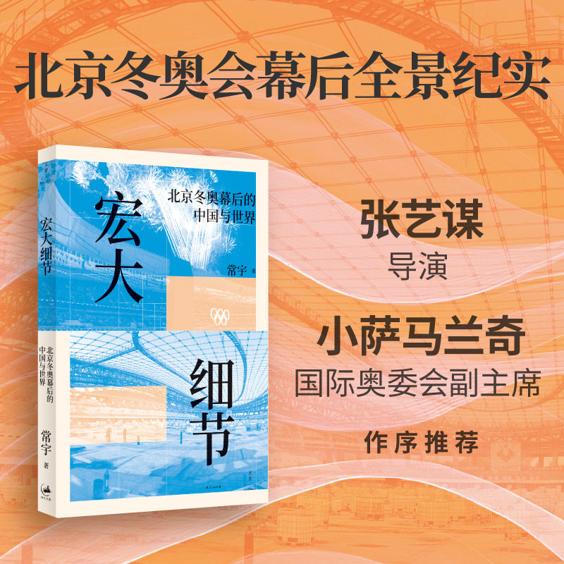 现货 宏大细节 : 北京冬奥幕后的中国与世界 一堂以奥运为切口的中国社会通识课北京东奥组委成员常宇著 世纪文景上海人民出版社图片