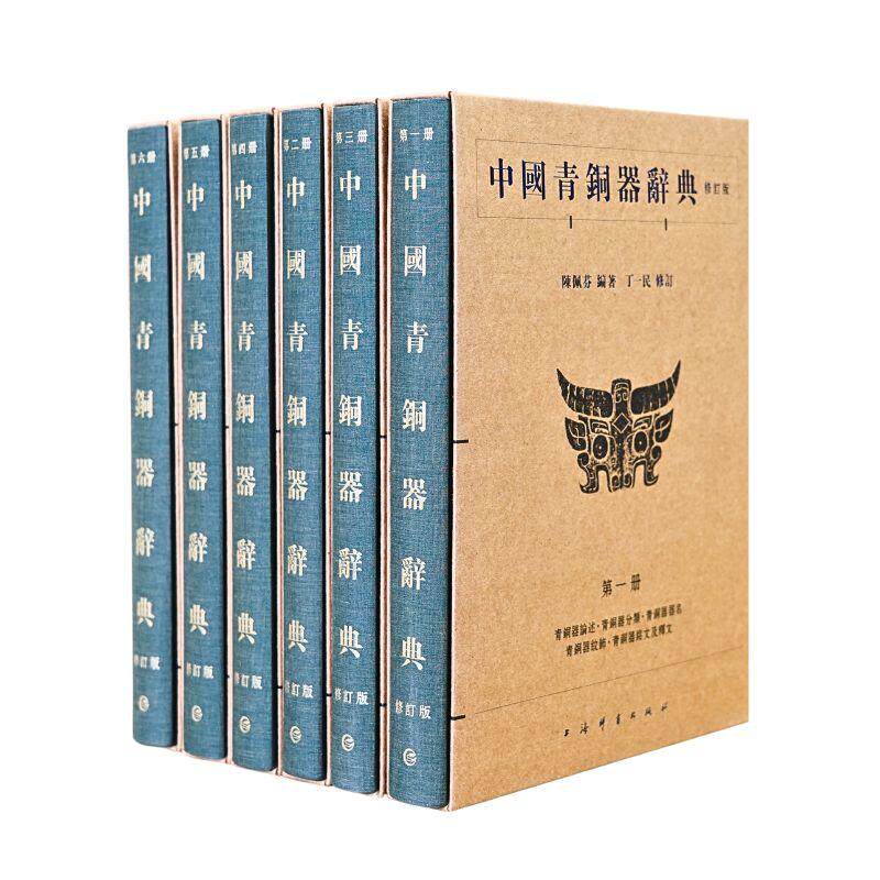 出版社直发 中国青铜器辞典（全6册） 陈佩芬编著 中国青铜器研究成果集大成之作 上海辞书