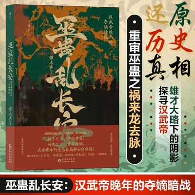 现货 巫蛊乱长安 汉武帝晚年的夺嫡暗战 谭木声著 探寻汉武帝雄才大略下的阴影 还原巫蛊之祸历史真相 中国通史书籍 后浪正版