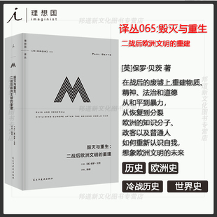 毁灭与重生：二战后欧洲文明 重建 精神 书 法治和道德 重建物质 理想国译丛065 废墟上 现货 在战后