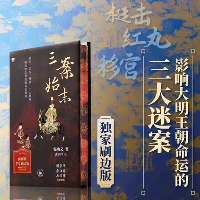 现货【刷边版】三案始末【插图本】精装 三大疑案明末 宫廷朝政缩影 党争戾气 中原王朝亡国种因 生活·读书·新知三联书店