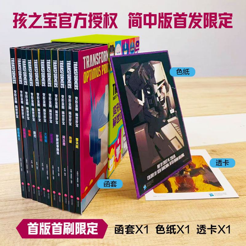 现货 书【函套全11册】变形金刚:稀世珍宝 珍藏故事 擎天柱 威震天 热破 超能勇士 大黄蜂 红蜘蛛 阿尔茜 刚锁 震荡波 风刃