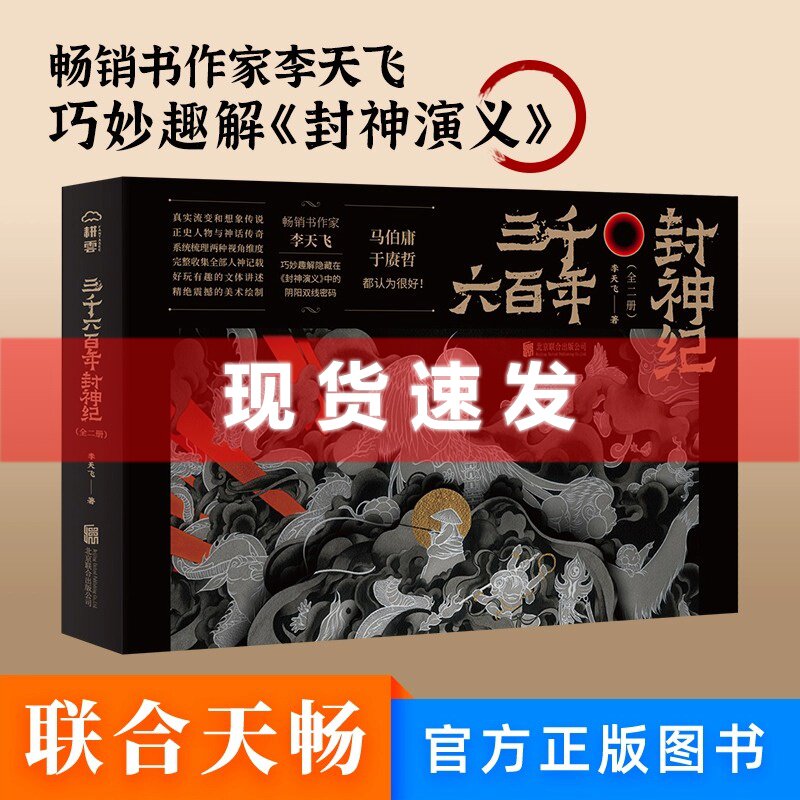 现货 书 三千六百年封神纪(全二册)(随机赠送精美海报,李天飞巧妙趣解