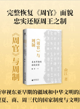 现货 书 周官与周制：东亚早期的疆域国家 以《周官》为本，从国家和制度层面探究周史，揭示华夏文明的起源。广西师范大学出版社