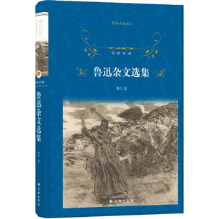 现货 书 经典译林 鲁迅杂文选集 鲁迅著 72篇经典杂文 全面呈现鲁迅先生永不止歇的斗争精神  译林出版社