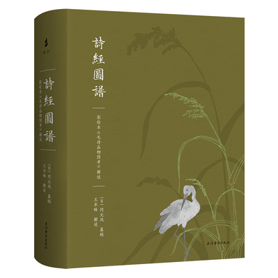 现货 书 诗经图谱：彩绘本《毛诗品物图考》解说 211幅高清彩绘大图，《诗经》草木鸟兽鱼虫活现！上海古籍出版社