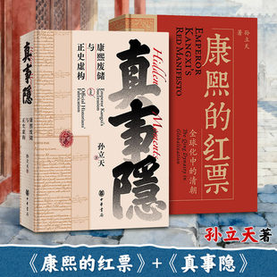 孙立天作品2册 康熙的红票+真事隐:康熙废储与正史虚构 从全球视野看九子夺嫡 康熙王朝雍正王朝 背后真实历史的侦探式挖掘