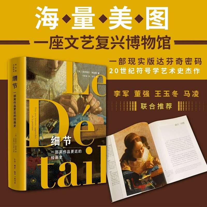 现货 书 细节：一部离作品更近的绘画史 达尼埃尔·阿拉斯著 一场符号学家的解谜之旅，重新发现300余幅世界名画 三联书店