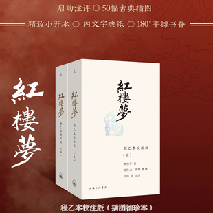 现货 红楼梦：程乙本校注版（插图袖珍本）上下册 曹雪芹著 启功等注评120回全本+50幅古韵插图+精致小开本+定制字典纸 理想国