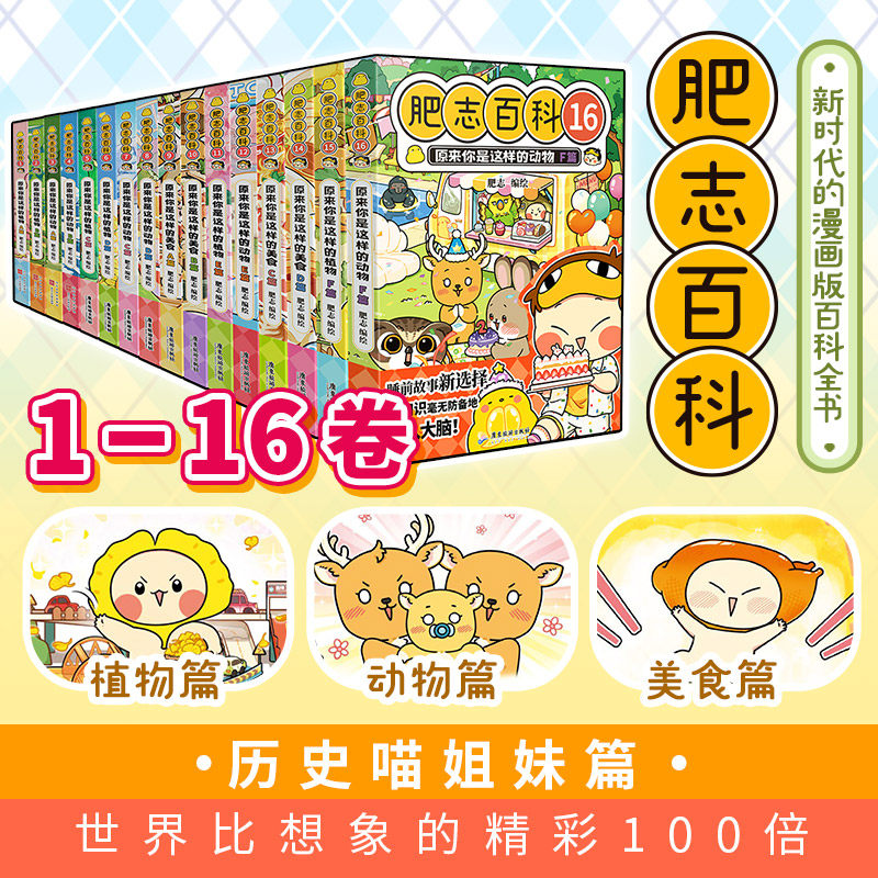 现货 肥志百科1-16 如果历史是一群喵作者肥志全新力作 原来你是这样的植物动物美食如果历史是一群喵作者姐妹篇作品儿童科普漫画