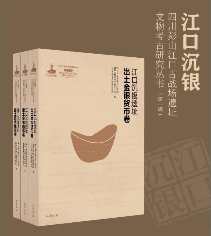 出版社直发 江口沉银遗址出土金银货币,金银装饰,历代钱币,四川彭山江口古战场遗址文物考古研究丛书 第一辑 巴蜀书社