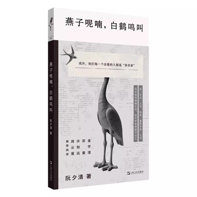 现货 书 燕子呢喃，白鹤鸣叫 在生活无以为继时，我们该如何继续生活？上海文艺出版社