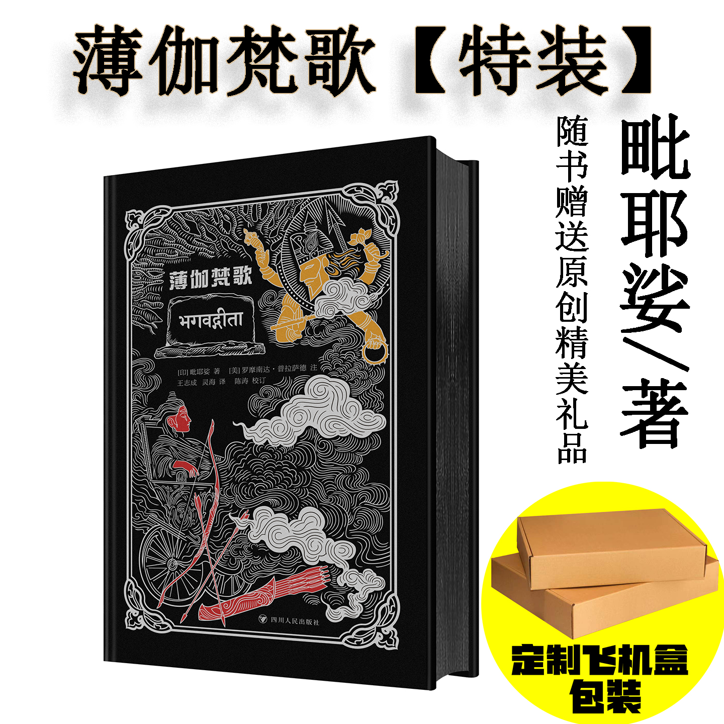 现货 薄jia梵歌【收藏特装】 薄伽瑜伽三经 足以令出版人扬眉吐气的传世经典中译本 四川人民出版社