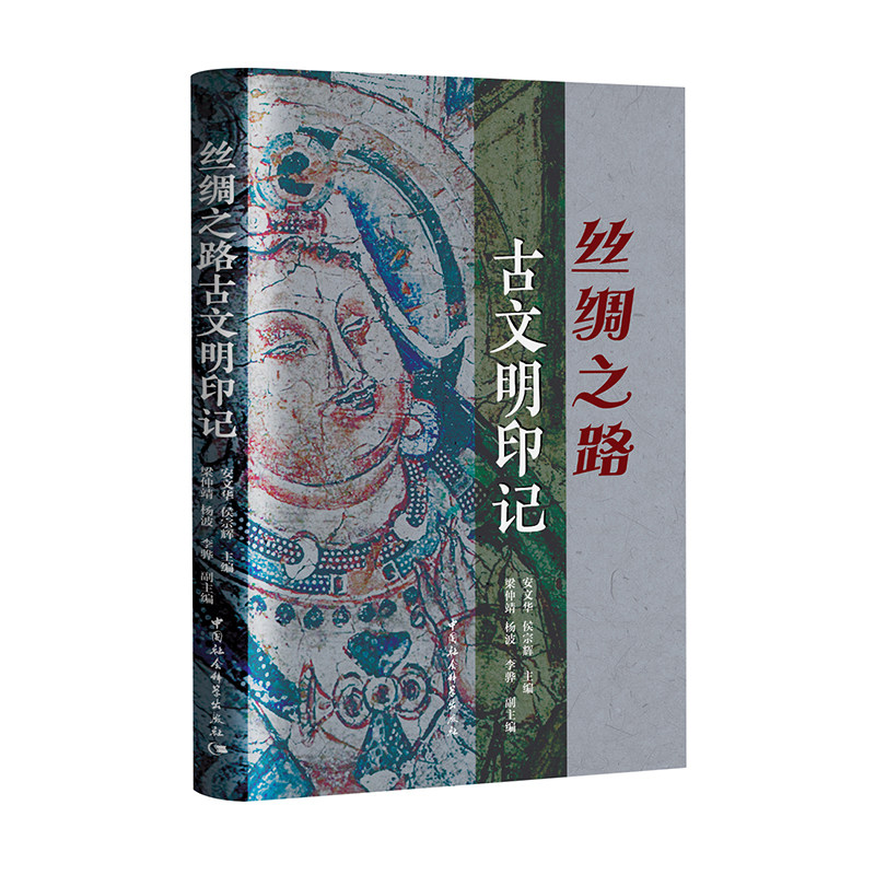 现货 书 丝绸之路古文明印记 安文华,侯宗辉等著 理解东西方古文明的孕育发展、传播交流、相互影响 中国社会科学出版社