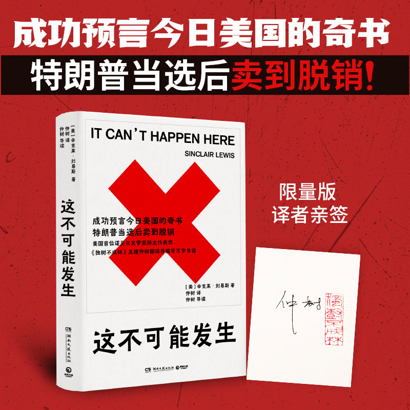 现货【译者亲签】这不可能发生 美国历史上第一位获得诺贝尔文学奖的作家辛克莱&middot;刘易斯后期代表作 独树不成林主播仲树翻译