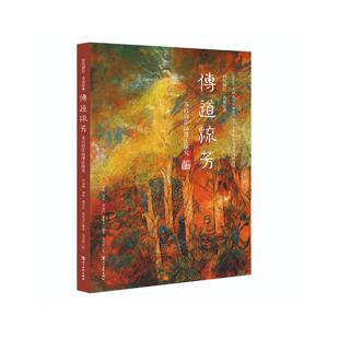 传道流芳 苏百钧作品理法探究 芦春梅 刘煜 廖卉珏 董世君等著 多年来学习、研讨导师作品感悟集结 四川美术出版社