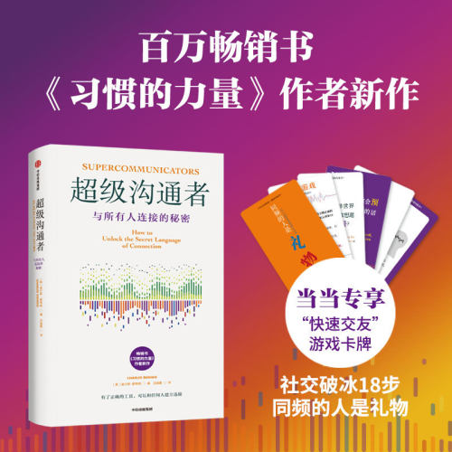 现货 超级沟通者 与所有人连接的秘密 查尔斯·都希格 著 普利策奖得主 《习惯的力量》《习惯的力量2》作者 科学沟通入门