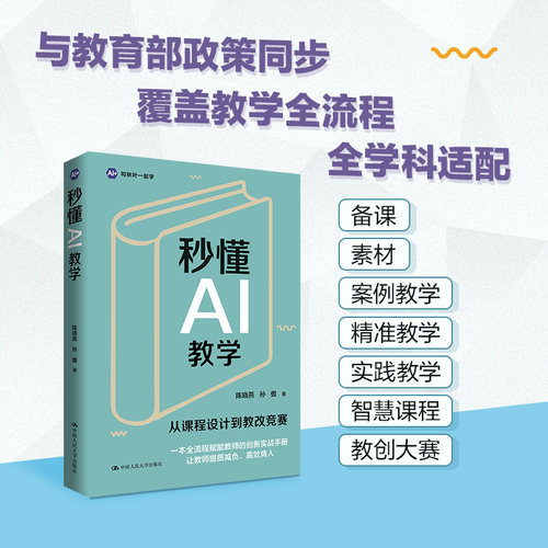 现货 秒懂AI教学 陈晓燕，孙傲著 一线教师人手一本！把AI变成你的副驾 中国人民大学出版社