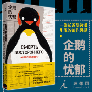 一个乌克兰作家 新书 安德烈·库尔科夫 正版 政治预言 广西师范大学出版 企鹅 创作灵感 理想国 社 忧郁 一则前苏联笑话引发 著