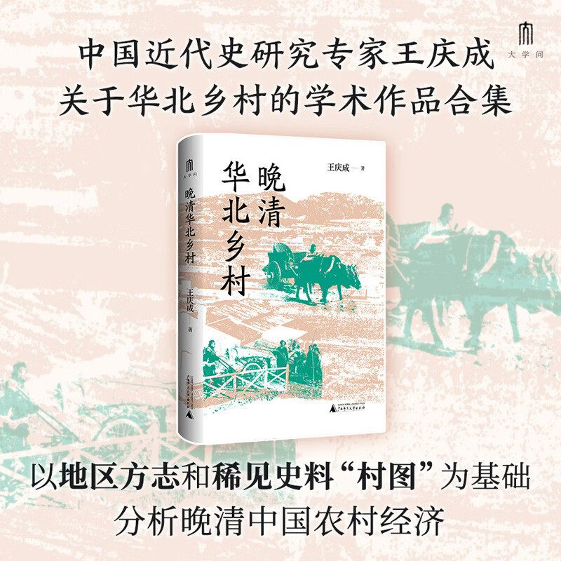 现货 书 晚清华北乡村 王庆成著 关于华北乡村的学术作品合集，以地区方志和稀见史料&ldquo;村图&rdquo;为基础，分析晚清中国农村经济。