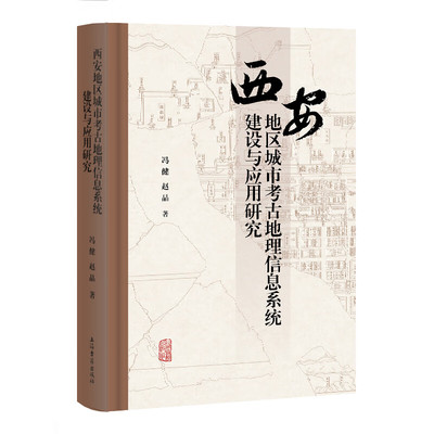 现货 书 西安地区城市考古地理信息系统建设与应用研究 冯健，赵晶 编著 西安文物考古一张图 上海古籍出版
