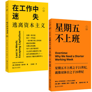 现货 书 在工作中迷失：逃离资本主义+星期五不上班  拜德雅 关于工作的旧假设正在崩溃 上海文艺出版社