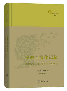 现货正版新书 宗教与文化记忆 文字与文明译丛 文化记忆理论的精华之作 Jan，Assmann 著 商务印书馆