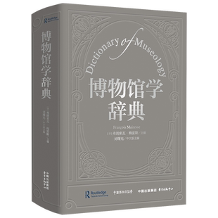 现货 书 博物馆学辞典 博物馆学核心工具书，权威专家联合编纂，理论与实践的bi备指南！东方出版中心