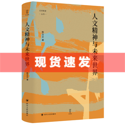 现货 论世衡史 人文精神与未来世界 陈方正著 “人文精神”所指为何？在中西方各有怎样的历史？在与科技的对垒与融合中何去何从？