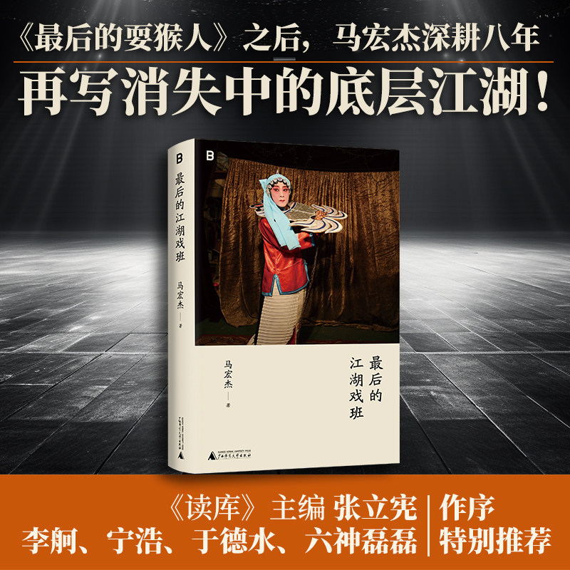 现货 最后的江湖戏班 马宏杰著 最后的耍猴人之后，深耕八年，再写消失的底层江湖！广西师范大学出版社 - 实物图