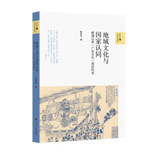 形成 程美宝著 新史学&多元 XS正版 四川人民出版 地域文化与国家认同：晚清以来广东文化观 对话系列 社 新书