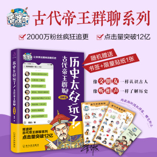 清朝篇 胥渡著 胥渡吧趣说中国历史之清朝篇 现货 清朝历史 历史太好玩了古代帝王群聊 有趣 爆笑有趣历史知识漫画书籍 书