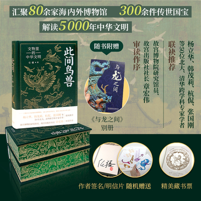 现货 此间鸟兽：文物里的中华文明 布面签名钤印刷金雕刻珍藏版 汇聚80余家海内外博物馆，300余件传世国宝，解读5000年中华文明。