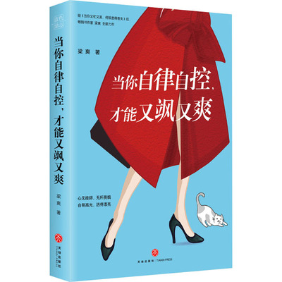 【赠作者手写信】当你自律自控，才能又飒又爽 梁爽新作 当你又忙又没何惧患得患失 适合女性看的书籍 提升气质修养心灵励志书籍